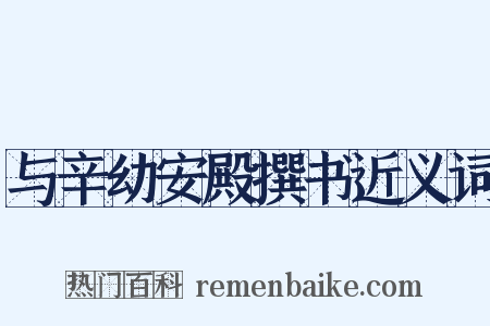 与辛幼安殿撰书近义词是什么意思的图片